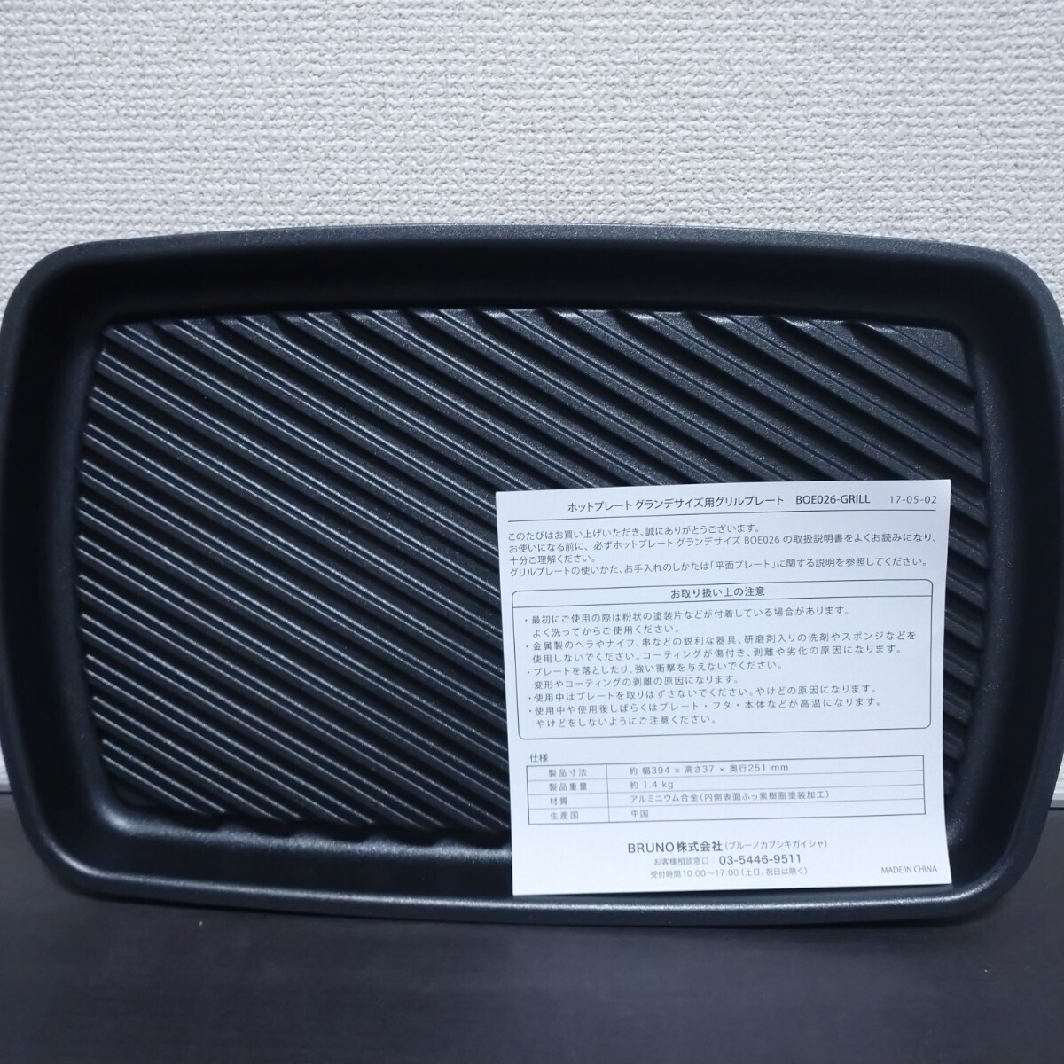 未使用品 BRUNO ブルーノ ホットプレートグランデサイズ用グリルプレート BOE026-GRILL 電動式スパイスミル BHK223-WH_画像3