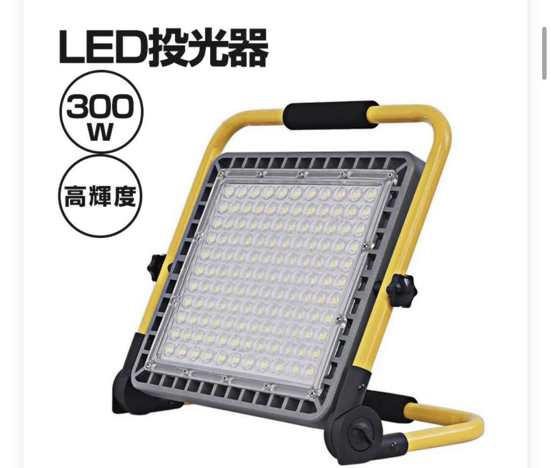 LED 投光器 充電式 300W 作業灯 屋外 防水 明るい ワークライト 防災グッズ バッテリー 充電器 軽量 夜間 照明 キャンプ の画像1