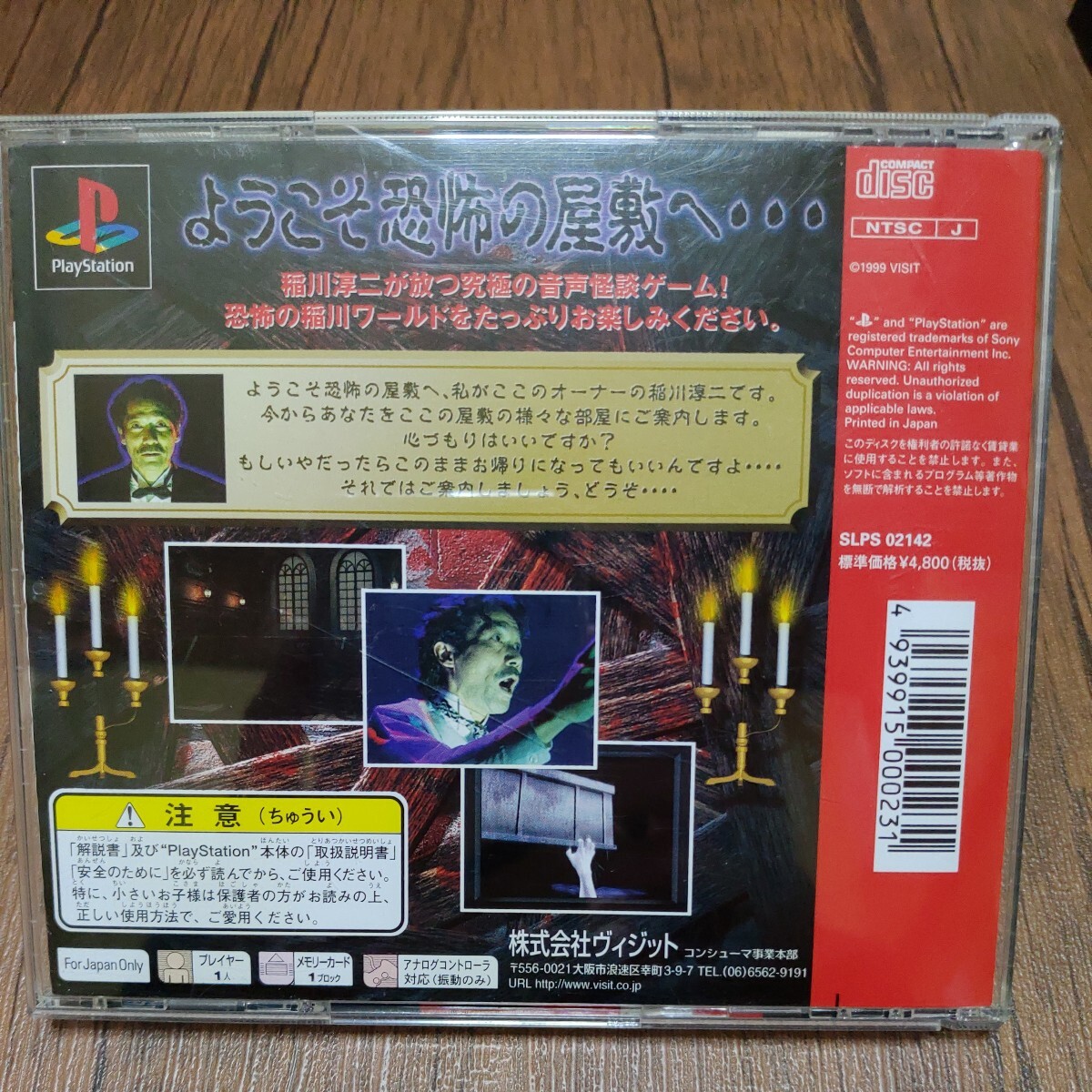 PlayStation プレイステーション プレステ PS1 PS ソフト 中古 稲川淳二 恐怖の屋敷 怪談 ホラー ノベル 管eの画像2