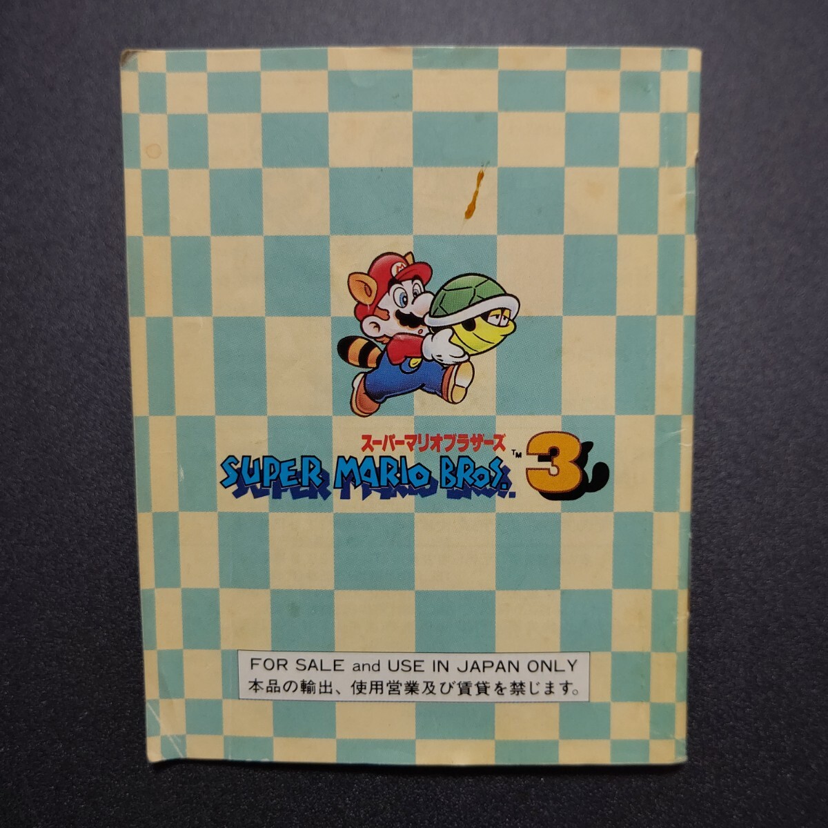 スーパーマリオブラザーズ3 スーパーマリオ3 ファミコンソフト
