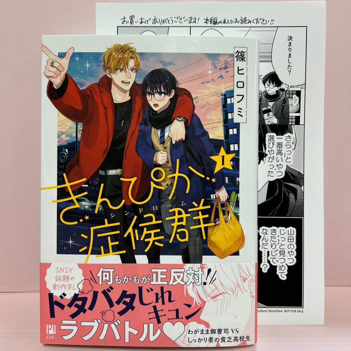 4月刊＊篠ヒロフミ『きんぴか症候群①』コミコミ特典ペーパー付き_画像1