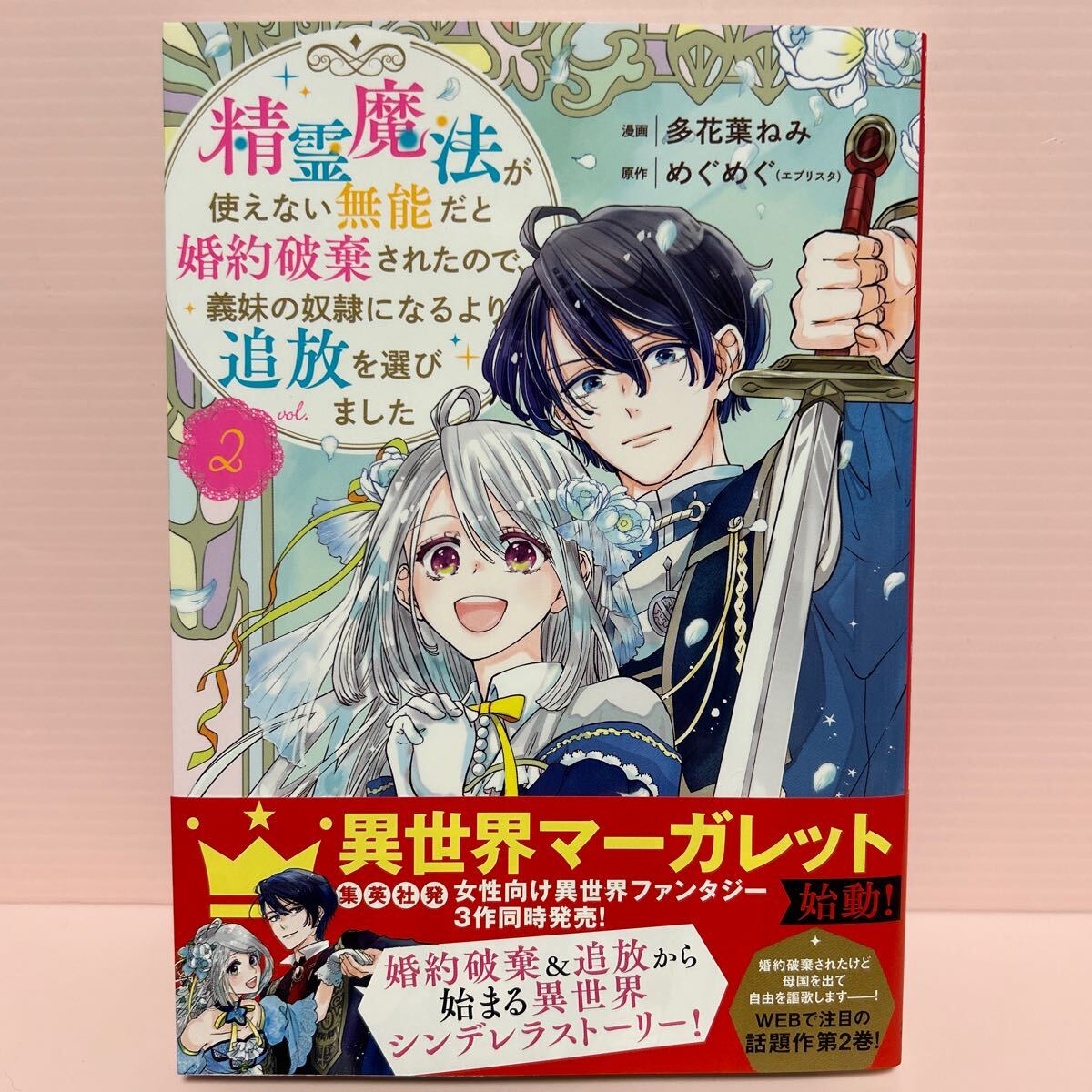 4月刊＊多花葉ねみ『精霊魔法が使えない無能だと婚約破棄されたので、義妹の奴隷になるより追放を選びました②』集英社ガールズコミックの画像1