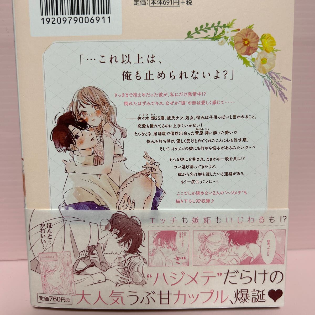 4月刊＊小雨『恋の前に、あまくハジメテ。 控えめエリートくんが私にだけ発情しています』上下巻/店舗共通特典ペーパー2枚/応募券帯付_画像2