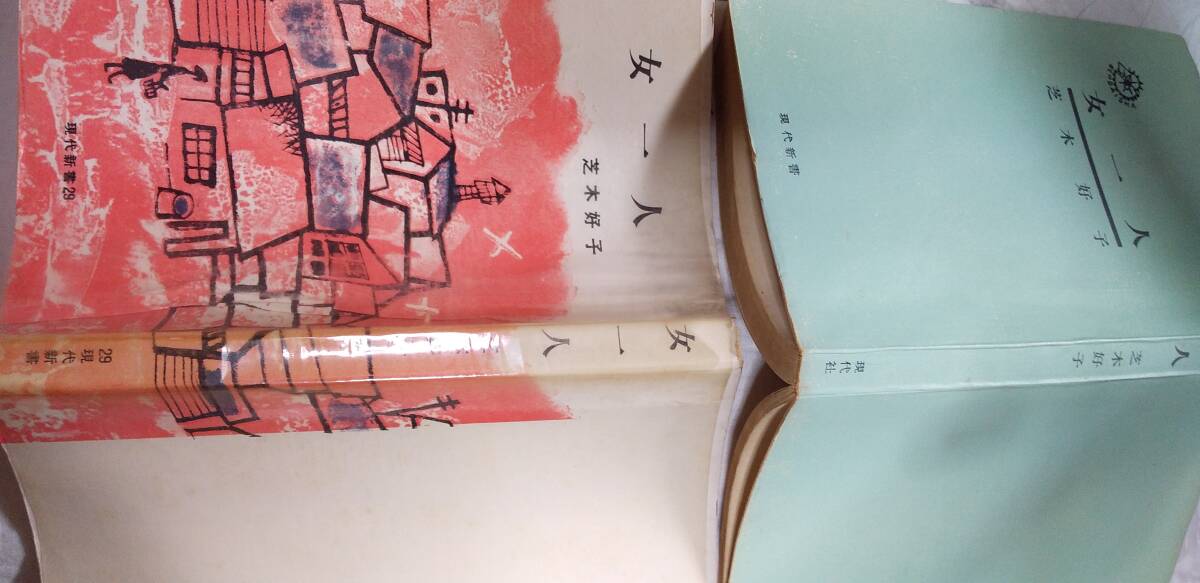 芝木好子の小説集『女一人』初版・カバ（昭和31年4月、現代社[現代新書]）の画像1