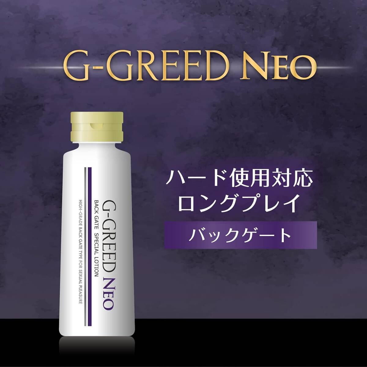 ジェクス 【アナル専用】G-GREED NEO(ジーグリードネオ) バックゲード 360g 【プレイ用 日本製ローション 乾きにく_画像3