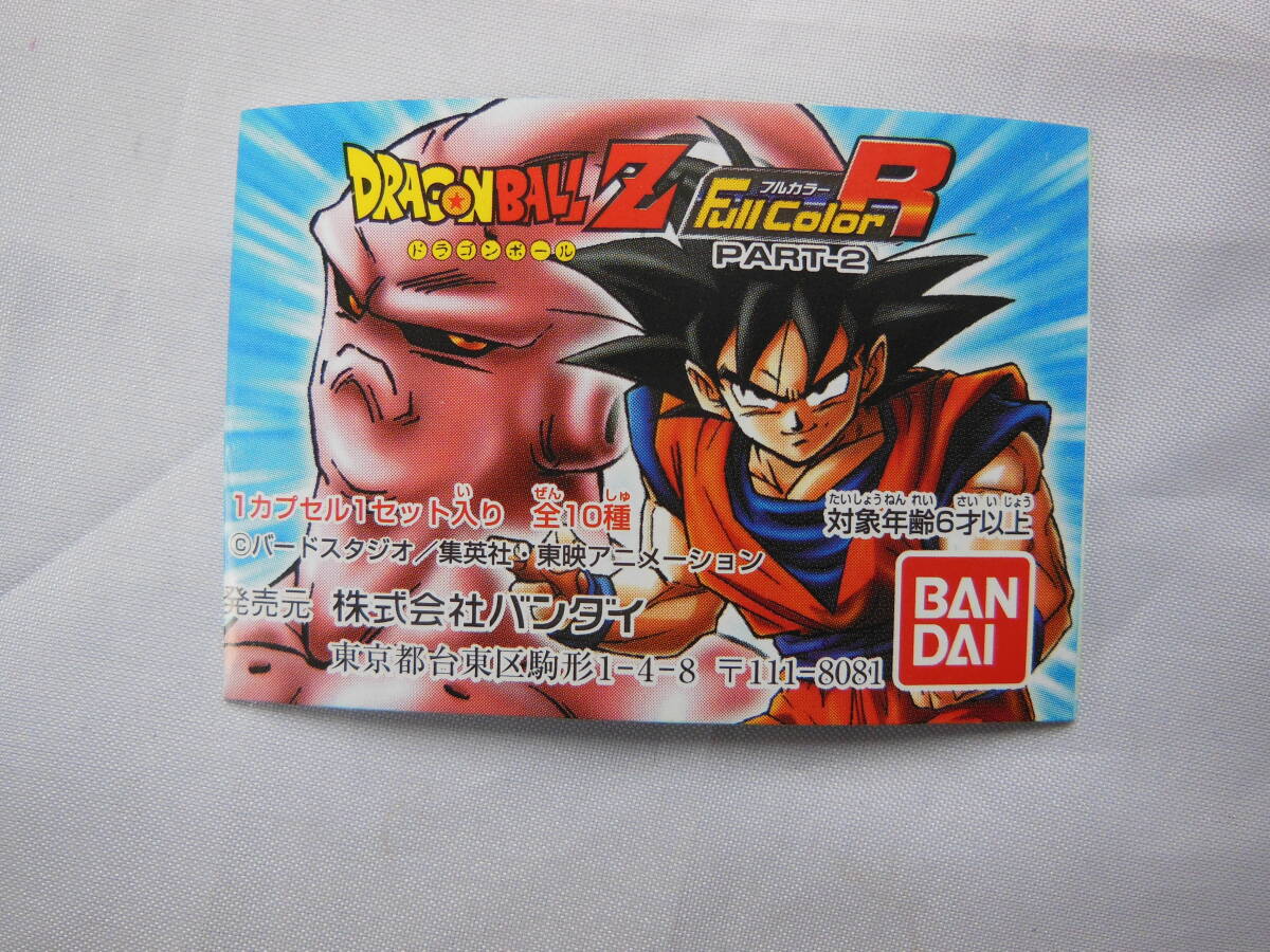 ★ドラゴンボールZ フルカラーR（全１0種) ＆ PART２（全１0種) 未開封・未使用品 バンダイの画像5