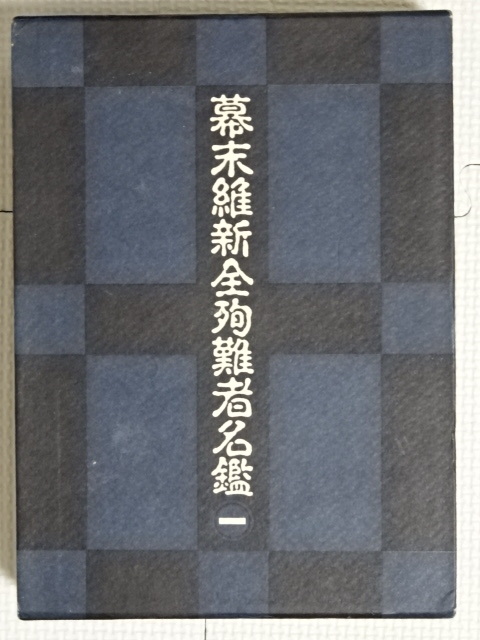幕末維新全殉難者名鑑 全4巻揃 戦死 切腹 幕末の志士 尊王 幕末維新全殉難者名鑑 全4巻揃 戦死 切腹 幕末の志士 尊王
