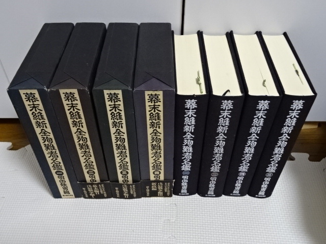 幕末維新全殉難者名鑑 全4巻揃 戦死 切腹 幕末の志士 尊王 幕末維新全殉難者名鑑 全4巻揃 戦死 切腹 幕末の志士 尊王