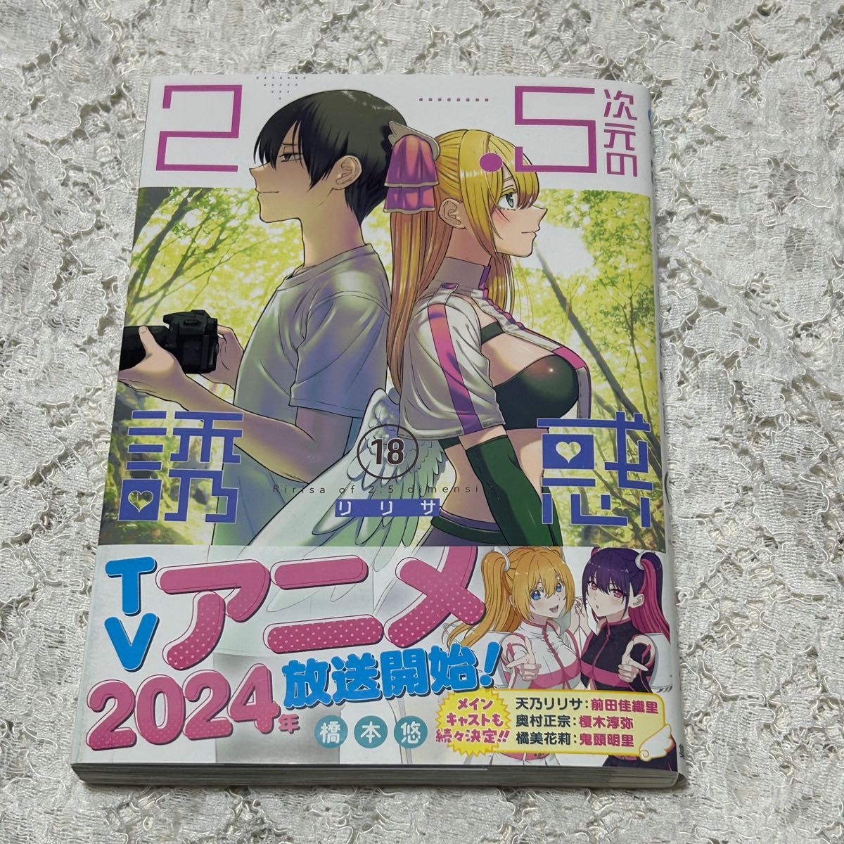 ２．５次元の誘惑（リリサ）　１８巻（ジャンプコミックス　ＪＵＭＰ　ＣＯＭＩＣＳ＋） 橋本悠／著　送料無料