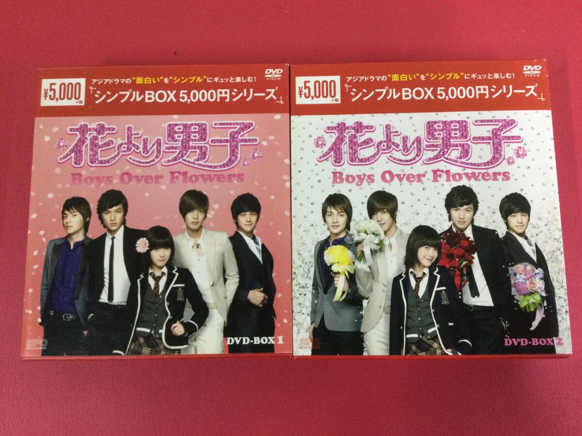 【F8717/60/0】DVD★花より男子~Boys Over Flowers DVD-BOX1＋2セット★花男★韓国ドラマ★イ・ミンホ★ク・ヘソン★キム・ヒョンジュン★の画像1