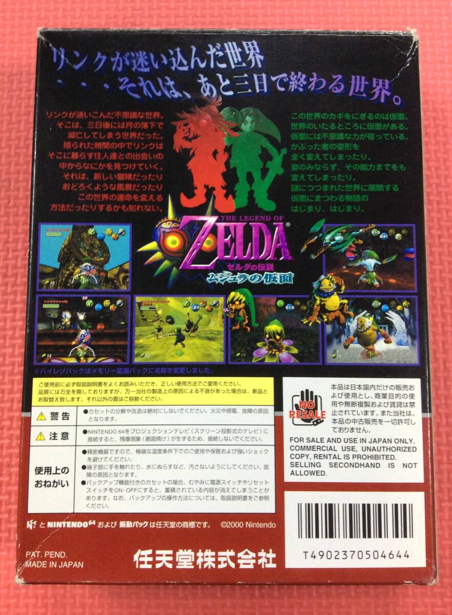 【GM4087/60/0】ニンテンドー64ソフト★ゼルダの伝説 ムジュラの仮面★ZELDA★任天堂★NINTENDO64★N64★ロクヨン★カセット★説明書付き★の画像2