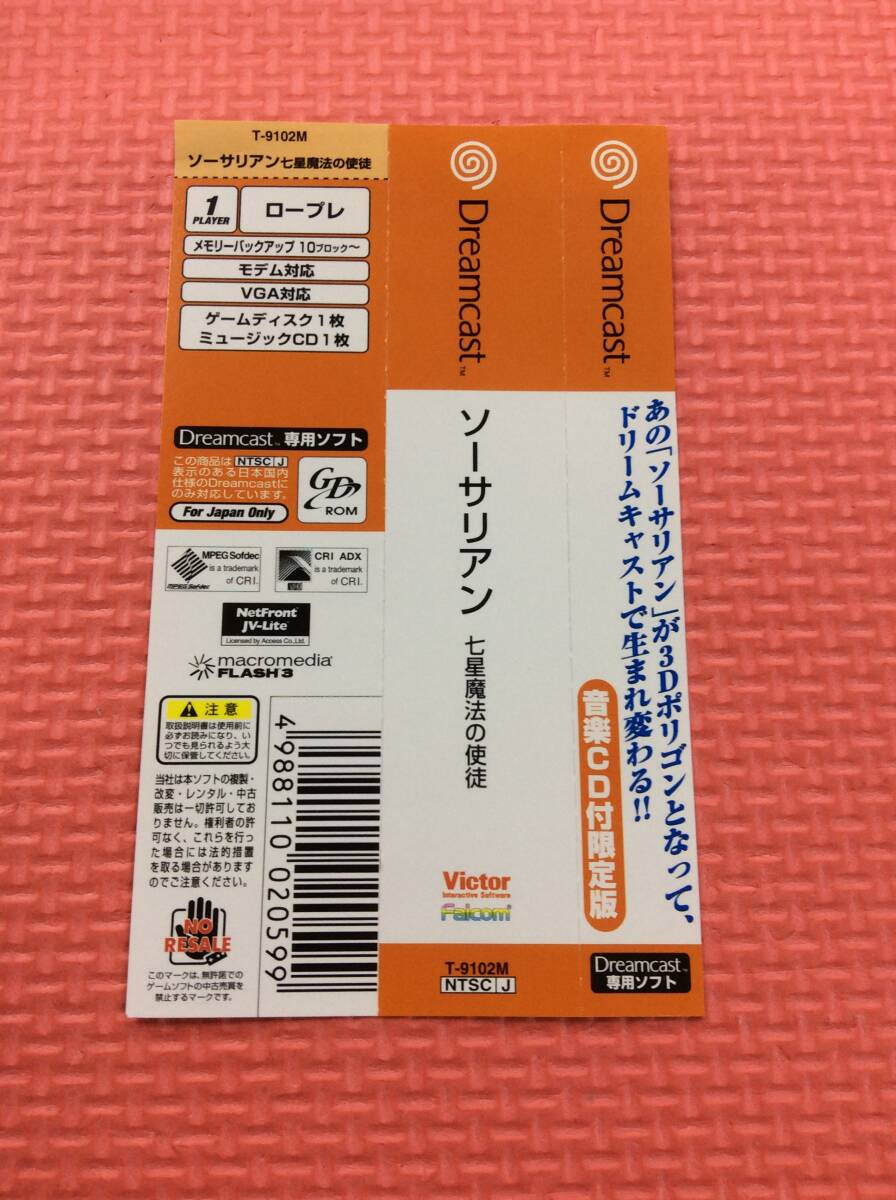 【GM4054/60/0】DCソフト★ソーサリアン 七星魔法の使徒 (限定版)★ドリームキャスト★Dreamcast★ドリキャス★音楽CD,外帯,説明書付き★の画像10