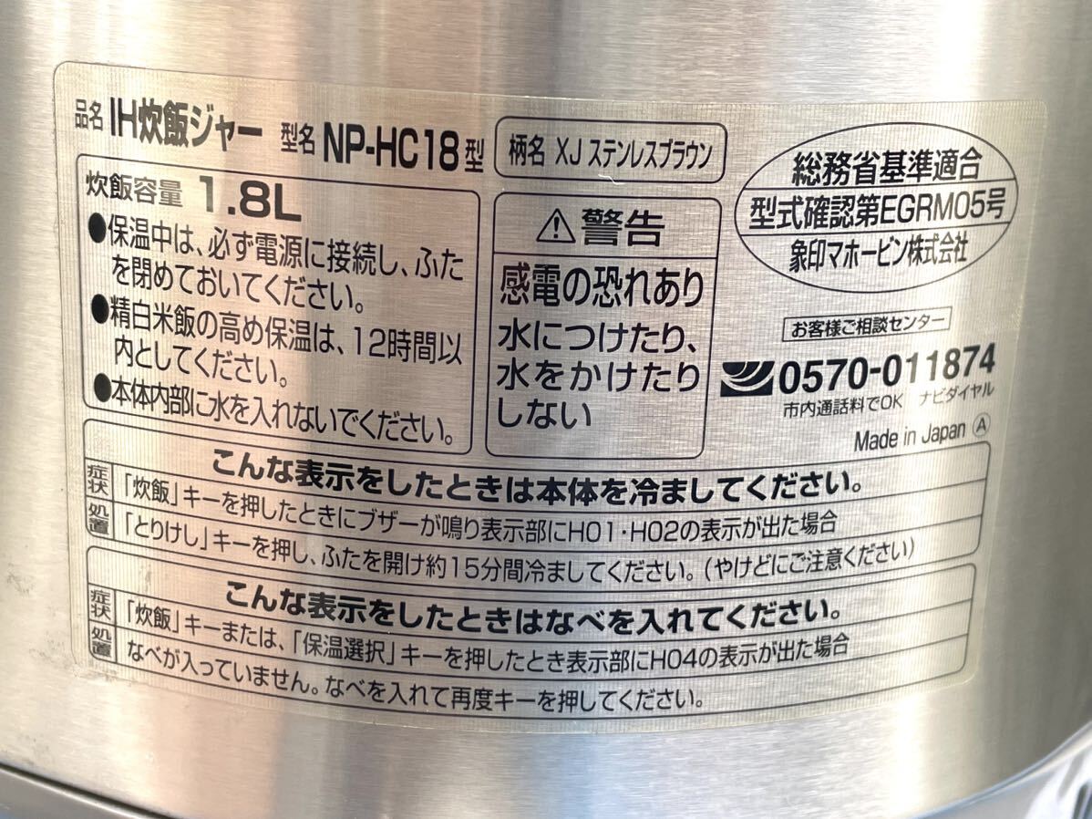 ZOJIRUSHI IH炊飯器 極め炊き NP-HC18 中古 格安出品 1升炊き 10合の画像5