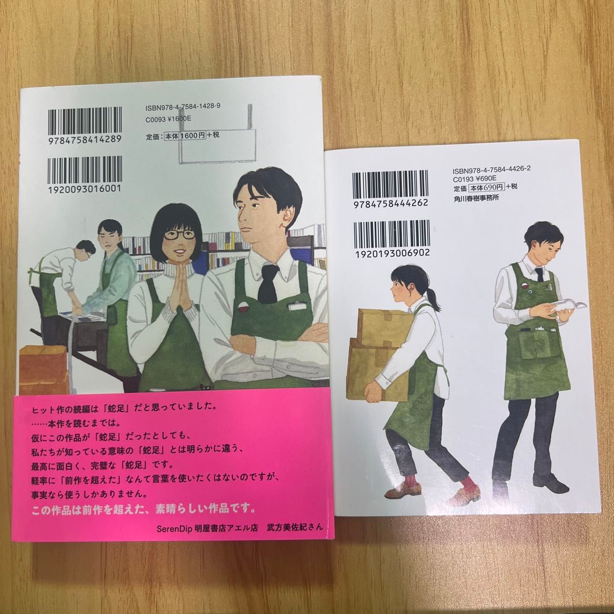 店長がバカすぎて　新店長がバカすぎて 2冊セット 早見和真 文庫本 単行本