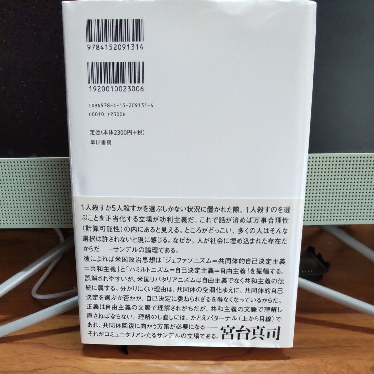 これからの「正義」の話をしよう　いまを生き延びるための哲学 マイケル・サンデル／著　鬼澤忍／訳