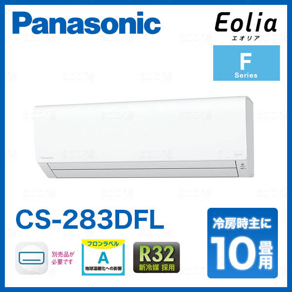 在庫有り パナソニック CS-283DFL 10畳用エアコン エオリア 単相100V 2.8kW 業者様限定日祝発着不可の画像1