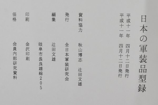 日本の軍装品型録 全日本軍装研究会資料 非売品 陸軍 軍刀 日本海軍服 大礼服 勲章 満州国軍 中華民国 軍服 拳銃 戦争 書籍 装備品の画像10