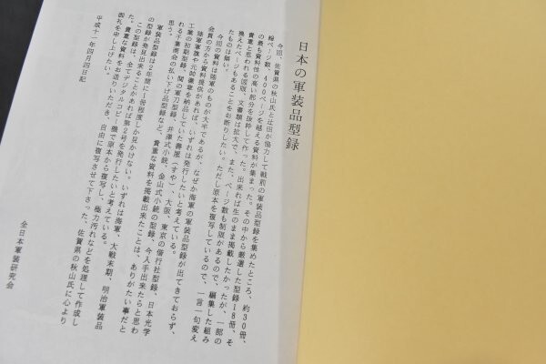 日本の軍装品型録 全日本軍装研究会資料 非売品 陸軍 軍刀 日本海軍服 大礼服 勲章 満州国軍 中華民国 軍服 拳銃 戦争 書籍 装備品の画像2