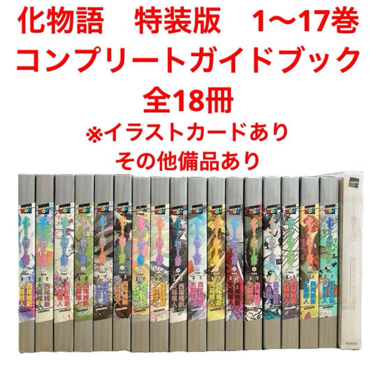 化物語　特装版　1〜17巻　コンプリートガイドブック　18冊まとめ売り　西尾維新