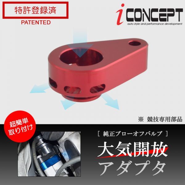 送料185円～ iConcept 純正 ブローオフバルブ 大気開放アダプタ JW5 MH23S MH55S JH3 JH4 JG1 JG2 JG3 JF3 JF4 HA25S HA22S ICC-075-S02-RDの画像1