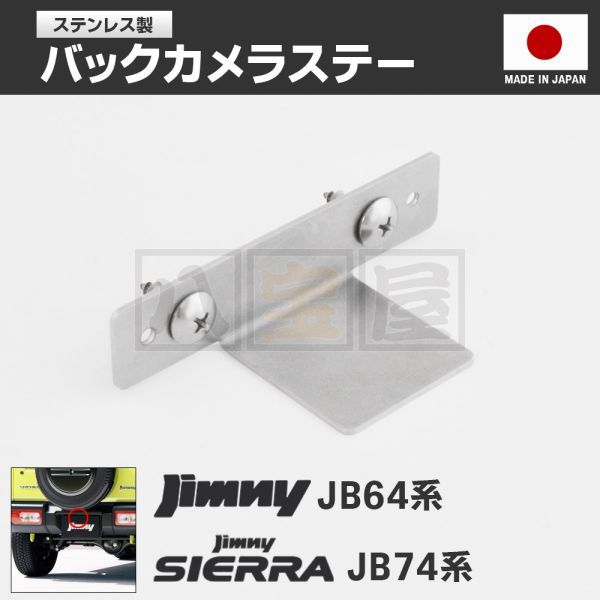 送料185円～ バックカメラ 取付け用ステー ステンレス ブラケット ビス付き ジムニー JB64 JB64W シエラ JB74W JB74 日本製 ATO-104-S01の画像1