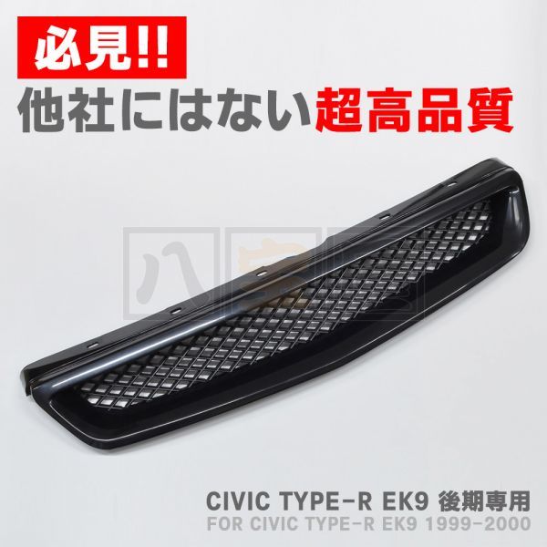 ホンダ 純正タイプ フロントグリル シビック タイプR EK9 後期 CIVIC TYPE-R FRONT GRILLE 新品 未使用 ABS製 高品質 レプリカ ATO-506の画像1