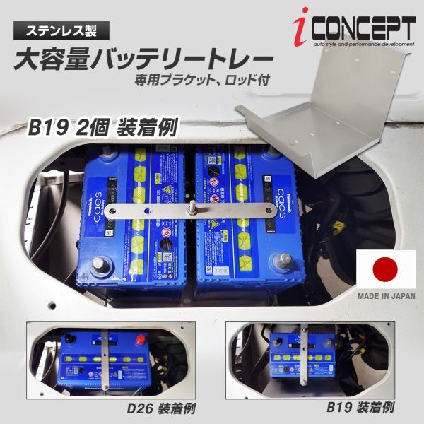 iConcept 大容量バッテリートレー エブリィ DA17V DA17W キャンピングカー サブバッテリー 増設 B19 D26 60B19R 80B24 125D26R ICC-088-S01_画像1