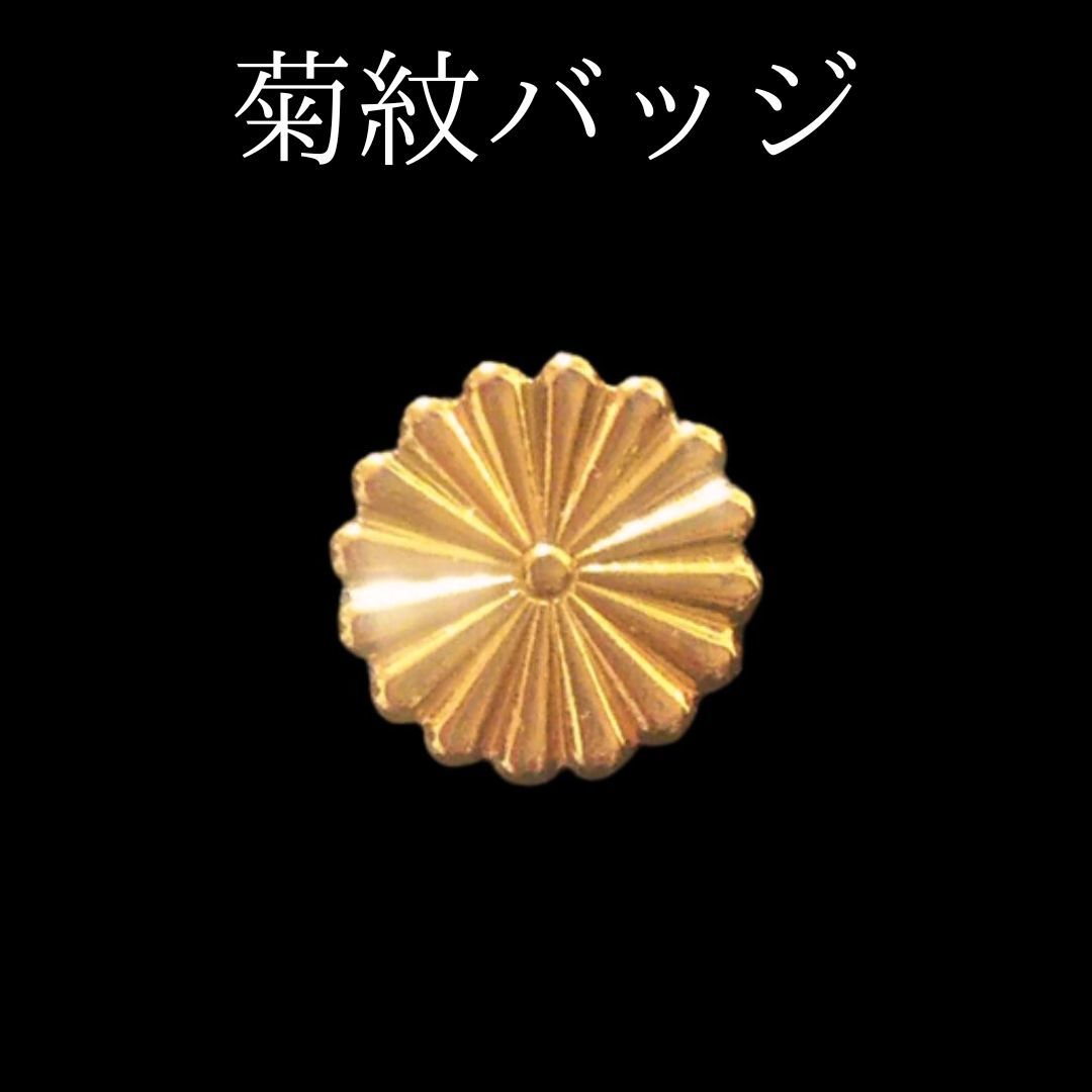 菊紋バッジ　菊の御紋　バッチ　ネジ式　ゴールド　天皇　右翼_画像1