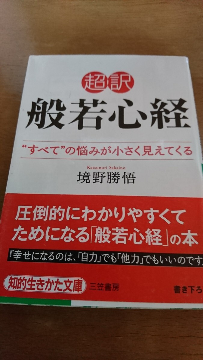 超訳般若心経 “すべて”の悩みが小さく見えてくる （知的生きかた文庫 さ３７－４ ＬＩＦＥ） 境野勝悟／著の画像1