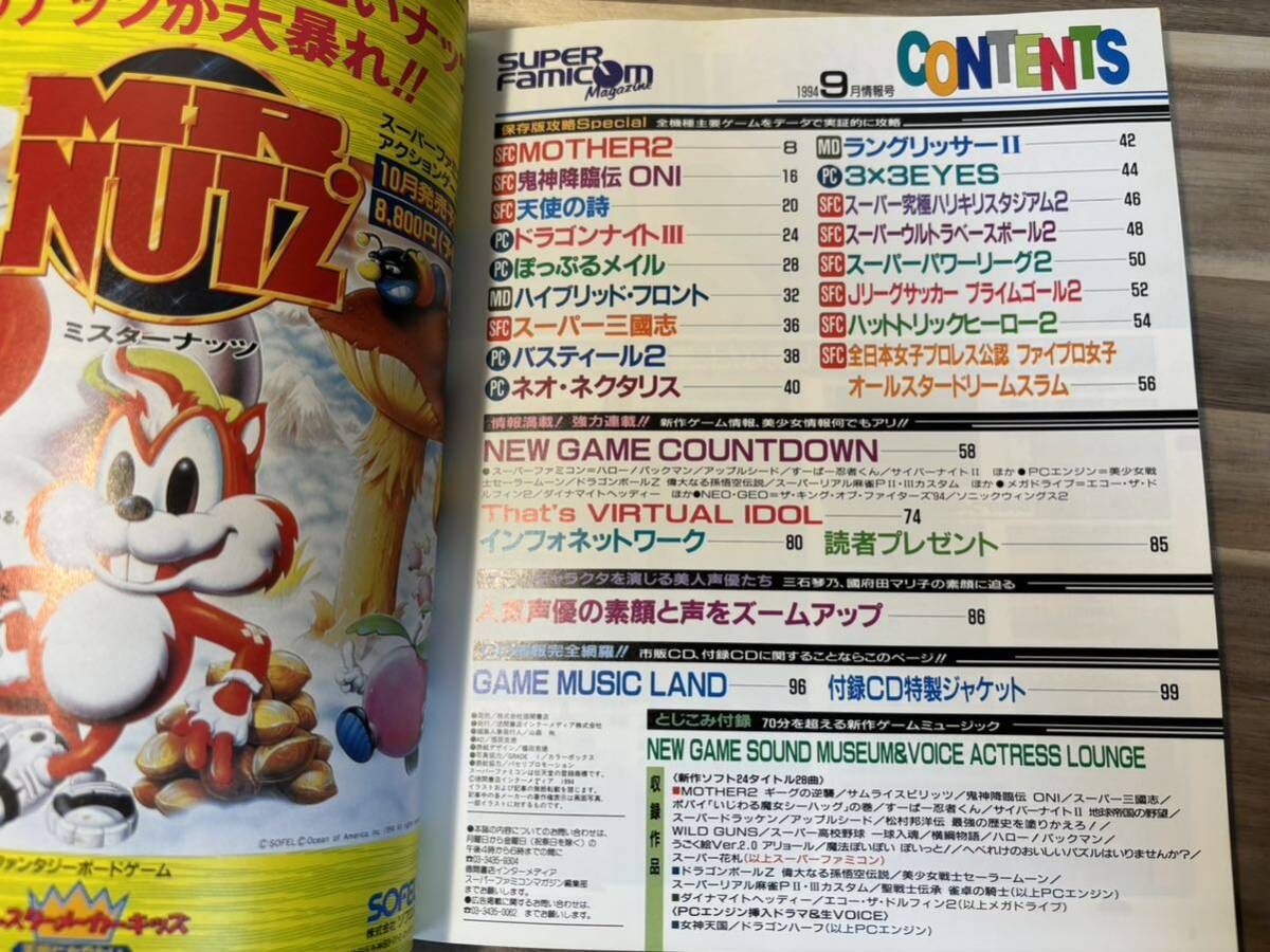 【古雑誌 CD付き】 スーパーファミコンマガジン1994年 9月号 ゲームMOTHER2 〜生Voice 國府田マリ子 三石琴乃〜の画像10