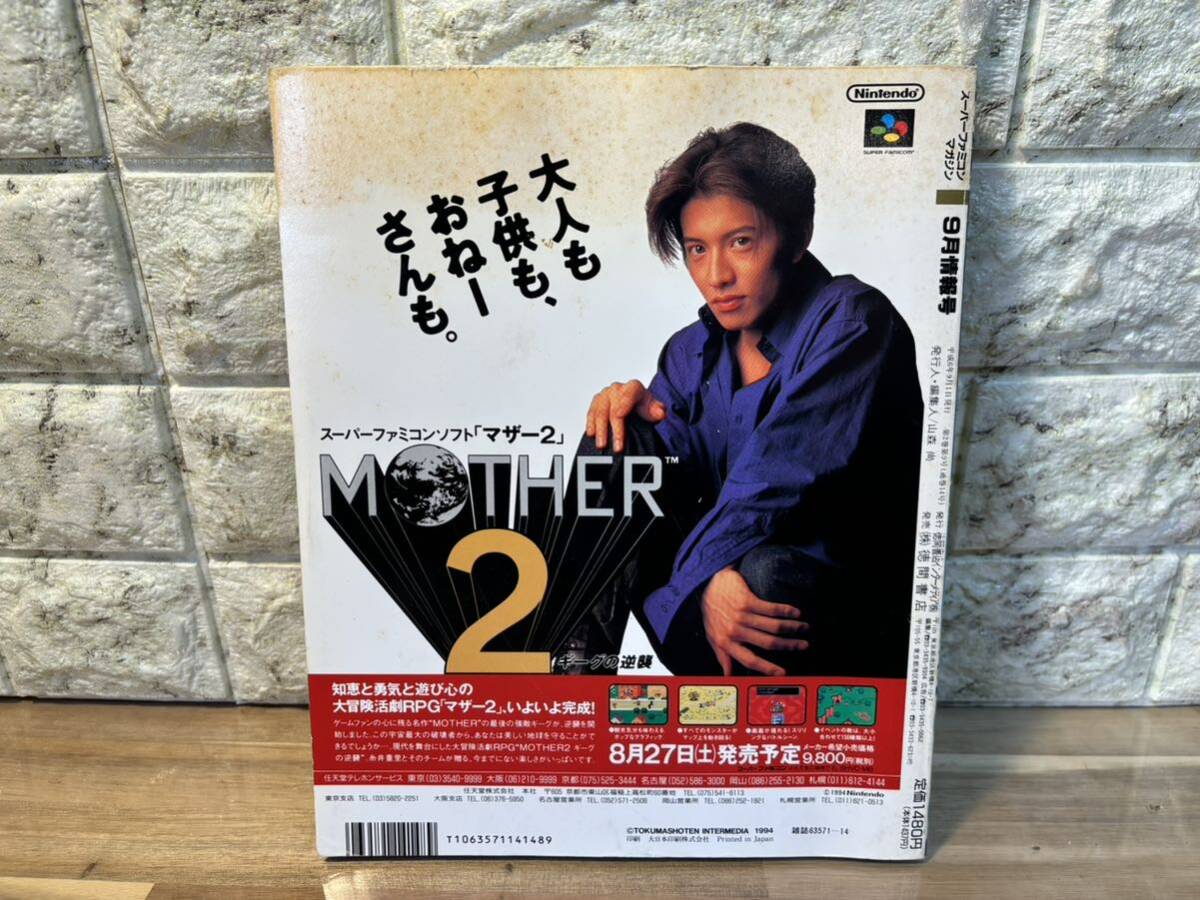 【古雑誌 CD付き】 スーパーファミコンマガジン1994年 9月号 ゲームMOTHER2 〜生Voice 國府田マリ子 三石琴乃〜の画像2