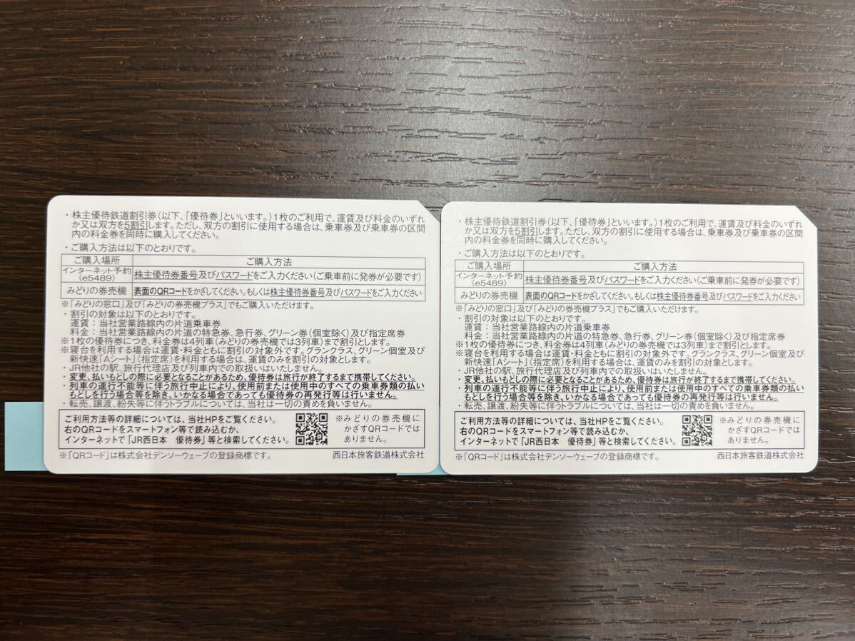 #11259.60 JR西日本 株主優待鉄道割引券 2023年7月1日から2024年6月30日まで 2枚セット_画像2