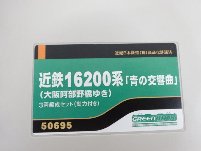 新品 未使用品 GREEN MAX グリーンマックス 50695 近鉄16200系 青の交響曲 大阪阿部野橋ゆき 3両編成セット 動力付き Nゲージ 鉄道 模型の画像6