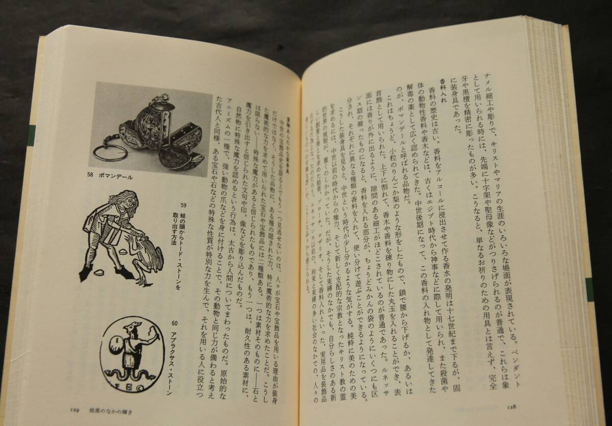 ジュエリイの話　日本人の宝飾品史、近代宝飾品の創始者、ルネッサンス、アール・ヌーヴォー、ヴィクトリア朝の宝飾品、珍しい素材、他_画像9