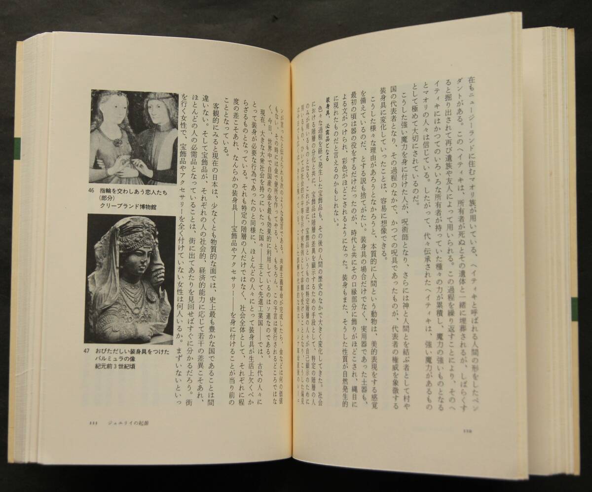 ジュエリイの話　日本人の宝飾品史、近代宝飾品の創始者、ルネッサンス、アール・ヌーヴォー、ヴィクトリア朝の宝飾品、珍しい素材、他_画像8