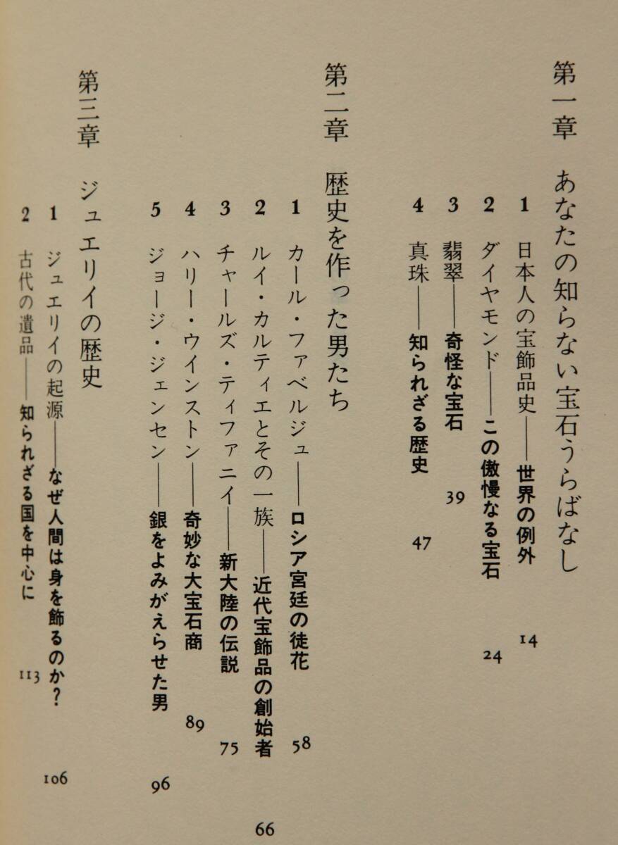 ジュエリイの話　日本人の宝飾品史、近代宝飾品の創始者、ルネッサンス、アール・ヌーヴォー、ヴィクトリア朝の宝飾品、珍しい素材、他_目次