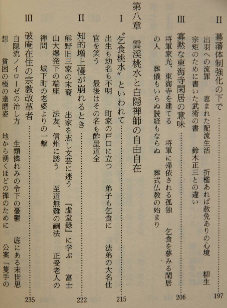 禅とは何か　それは達磨から始まった　水上勉著　臨済禅を築いた祖師たち／一休宗純の風狂破戒／大愚良寛「無住の住」の生涯／他_画像7