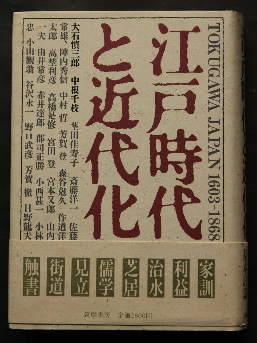 江戸時代と近代化　農書、官僚制度、家訓、治水、儒学、芝居、民衆教育、社会保障、江戸文学、他／江戸学の基本討議_画像1