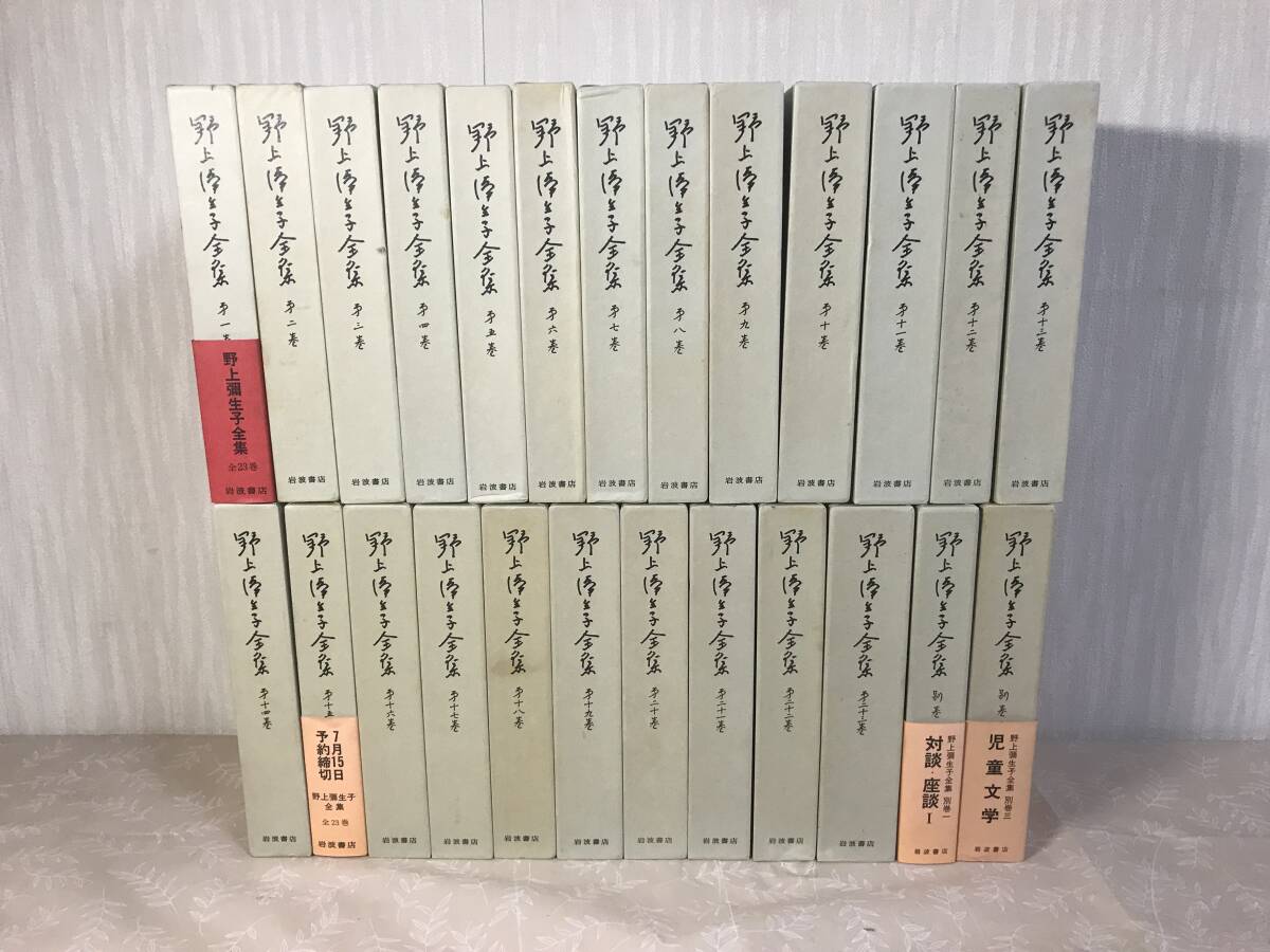 H　送料無料　野上彌生子全集　1～23巻・別冊1巻・3巻　25冊セット　別巻2巻欠　岩波書店　初版　月報揃い_画像1