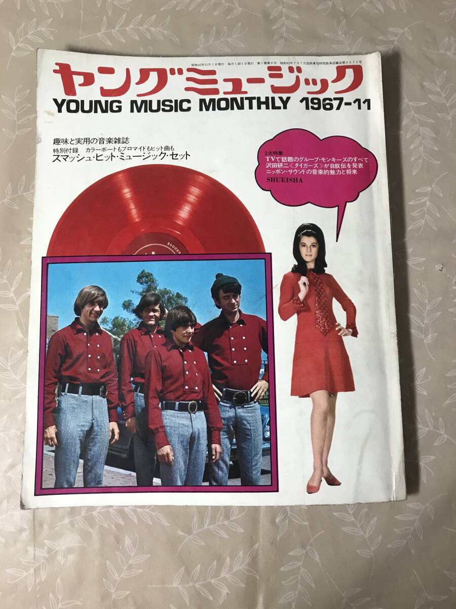 H Young музыка 1967 год 11 месяц Monkey z Tiger z Sawada Kenji 