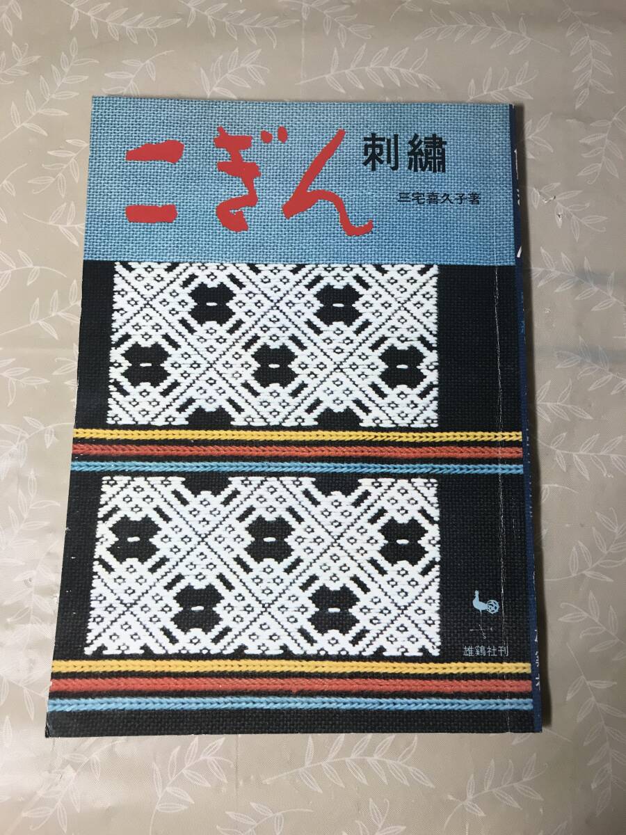 H　こぎん　刺繍　三宅喜久子　雄鶏社　手芸　刺しゅう_画像1