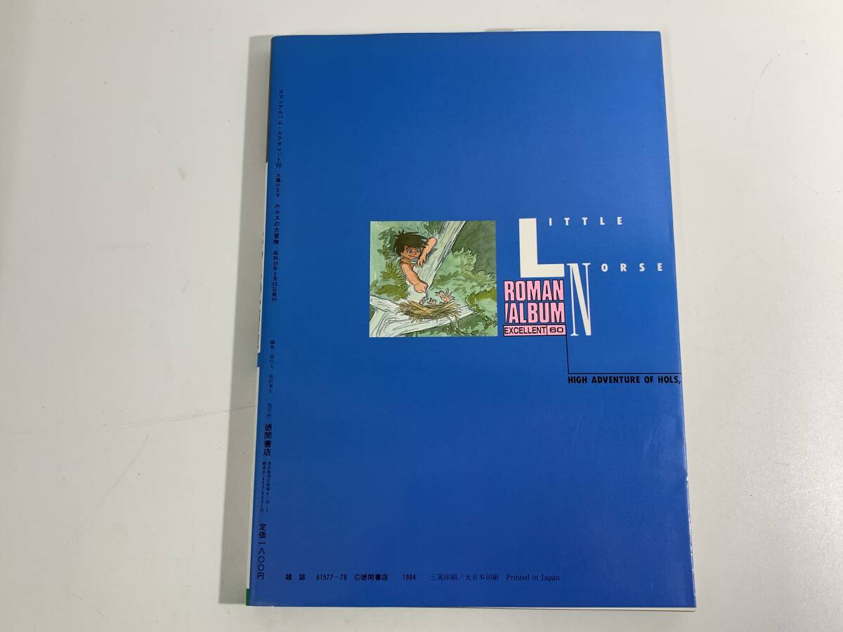 413 太陽の王子 ホルスの大冒険 徳間書店 ロマンアルバム・エクセレント60 フィルムストーリー ホルス資料館 昭和59年発行 当時物 古い雑誌の画像2