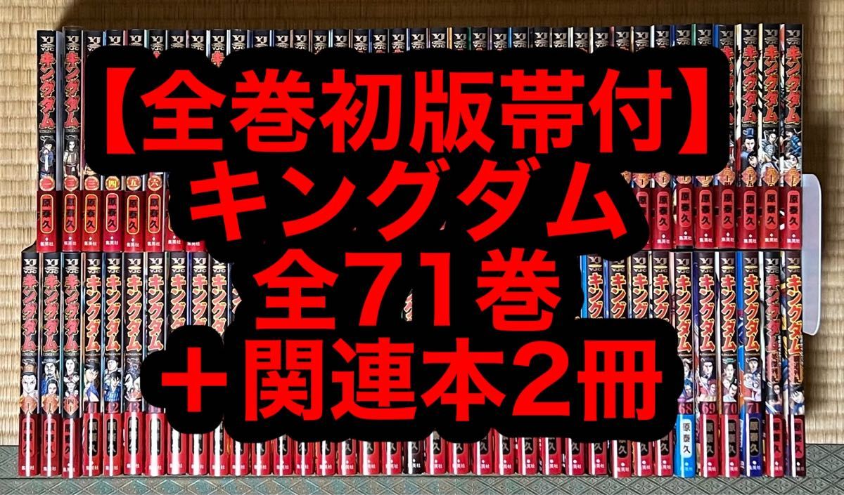 【1.2日限定セール】【全巻初版帯付】キングダム 全71巻+関連本2冊