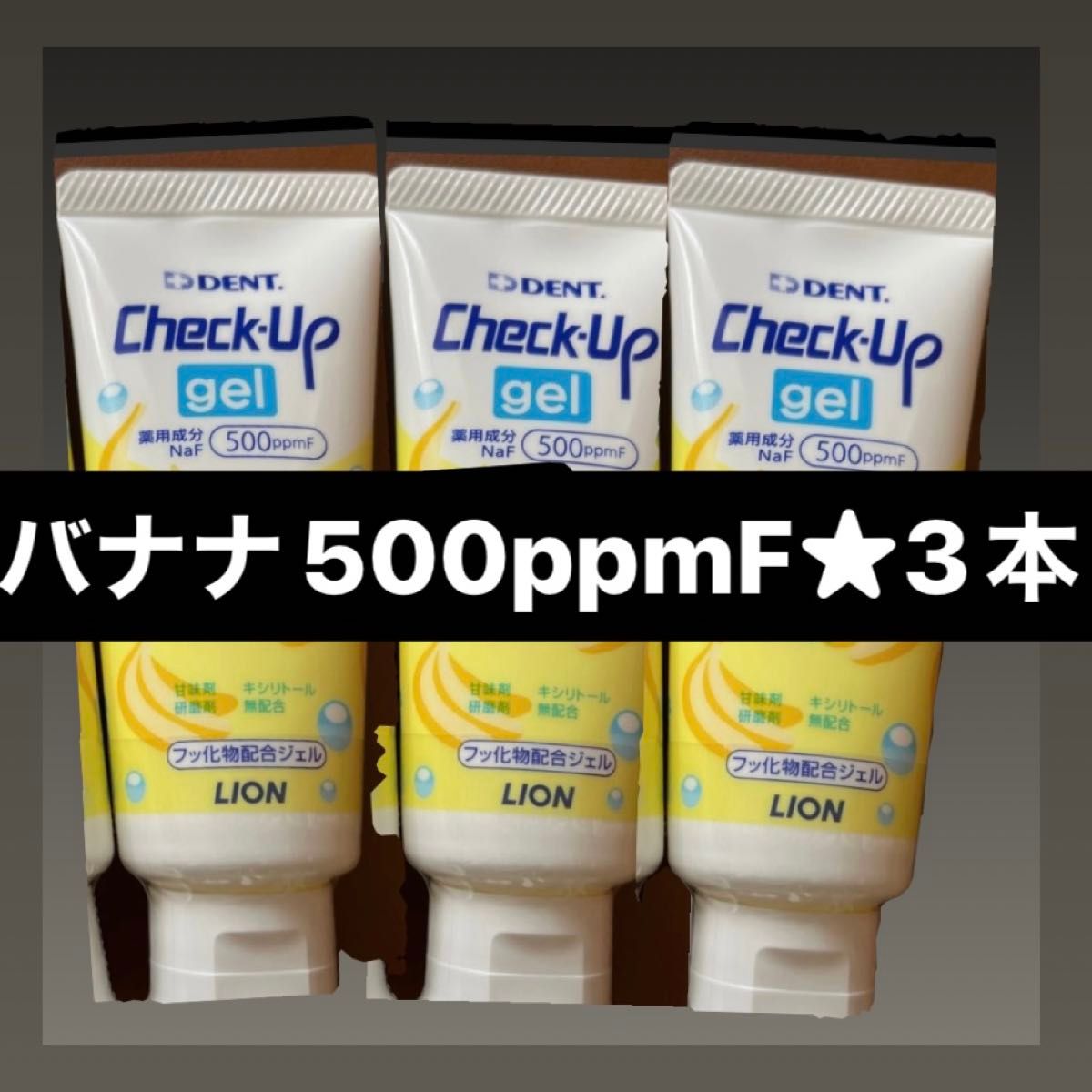 値下げ不可★ Check-Up gel★3本★500ppmF
