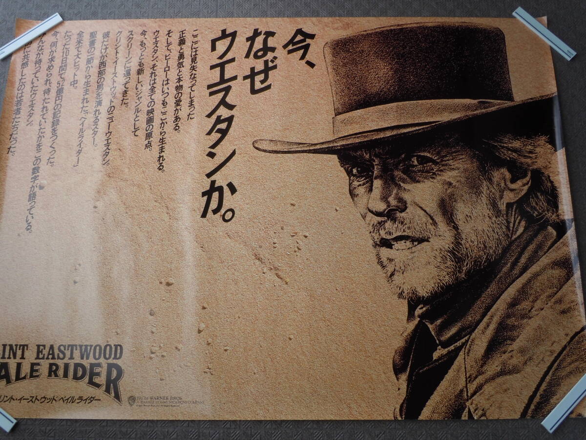 【最後の1枚】映画「ペイルライダー」特大ポスター/B0サイズ/クリント・イーストウッド/日本公開1985年の画像1