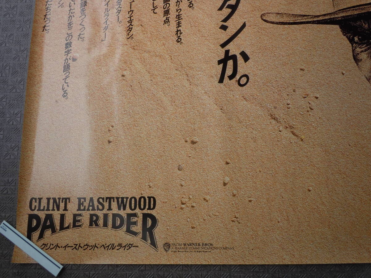 【最後の1枚】映画「ペイルライダー」特大ポスター/B0サイズ/クリント・イーストウッド/日本公開1985年の画像4