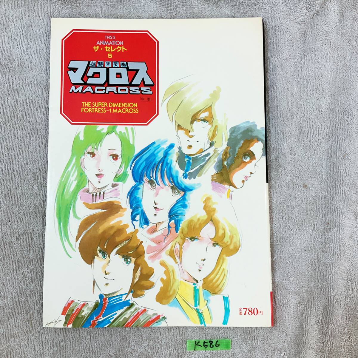 ●K586■超時空要塞 マクロス■中巻■ザ・セレクト５■小学館■長期保存品■古本_画像1