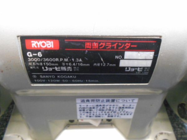 ★RYOBI リョービ 両頭グラインダー G-6 電動工具 卓上グラインダー 中古★の画像6