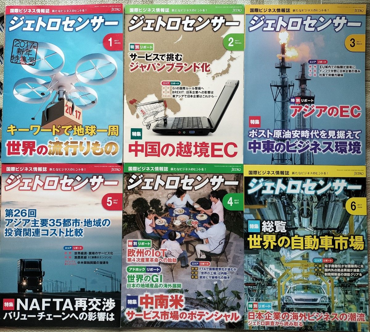 雑誌6冊セット：ジェトロセンサー2017年1月号～6月号