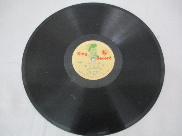 SPレコード King Record 流行小唄 照菊 ひえつき節/五木子守唄 中古品 HBC